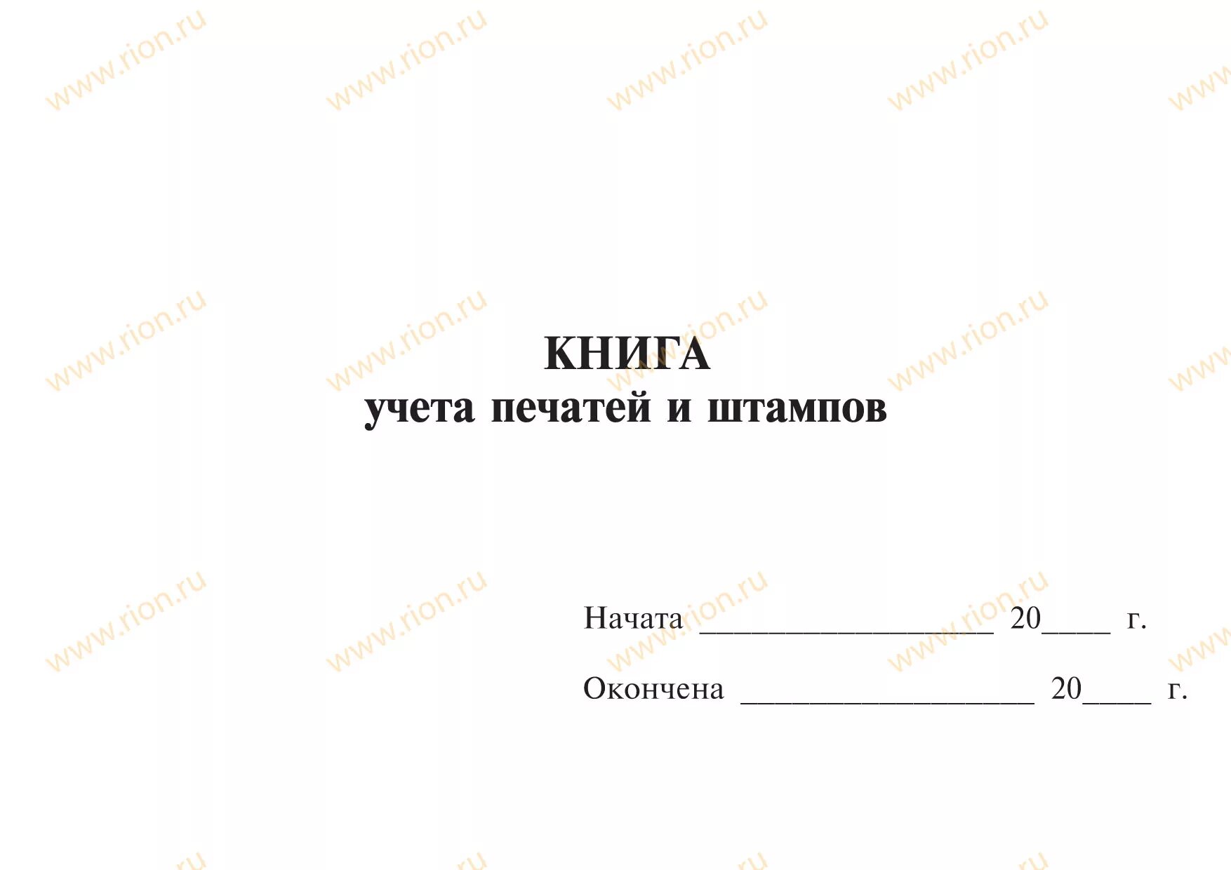 Журнал учета выдачи печатей и штампов. Книга учета печатей. журнал выдачи печатей и штампов образец. книга выдачи печатей и штампов. журнал регистрации и учета печатей.