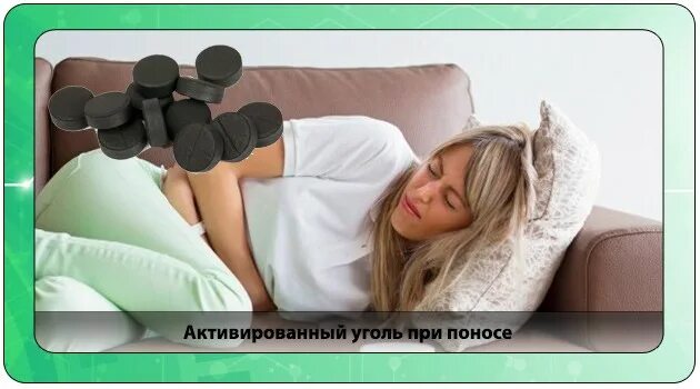 Сколько угля при поносе. Уголь при диарее. активированный уголь для поноса. угольные при поносе.