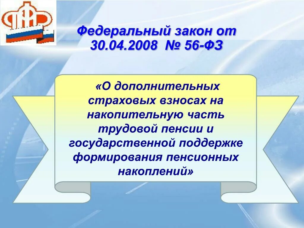 Государственная поддержка формирования пенсионных накоплений. Закон о дополнительных страховых взносах. ДСВ на накопительную часть трудовой пенсии. ФЗ 56. ФЗ 56-ФЗ.