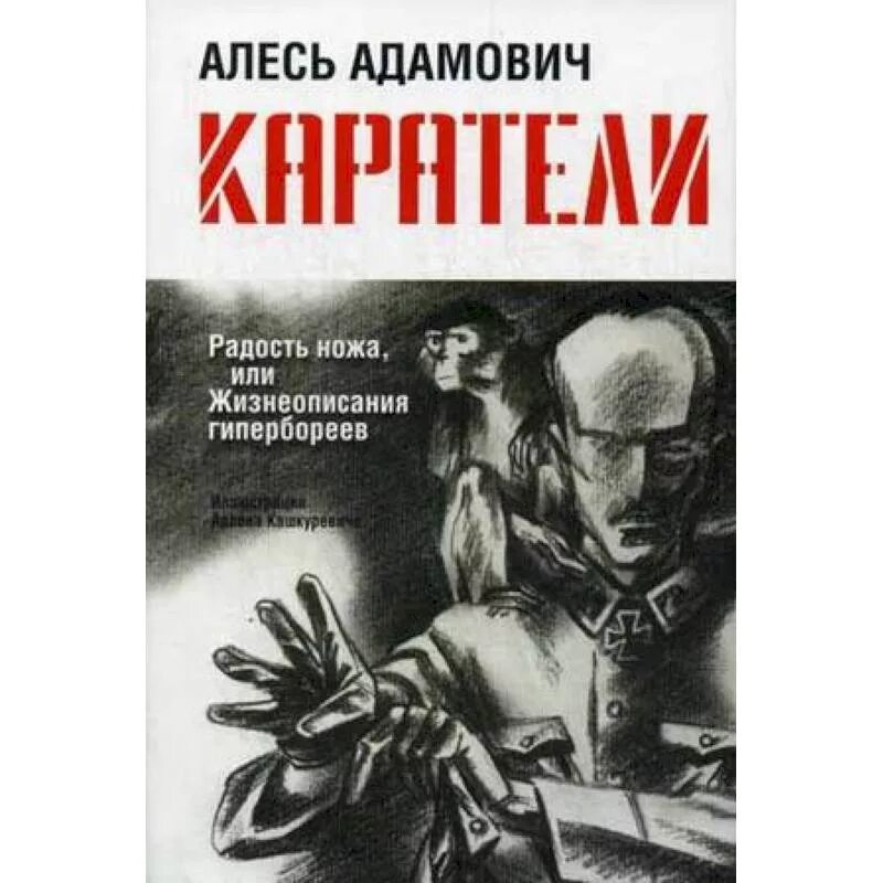 Адамович каратели читать. Книга адамовича каратели. адамович хатынская повесть, каратели. алесь адамович &quot;каратели&quot;.