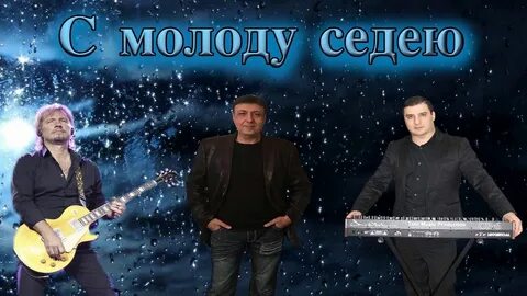 С молоду седею