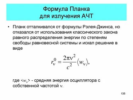Формула планка длина волны