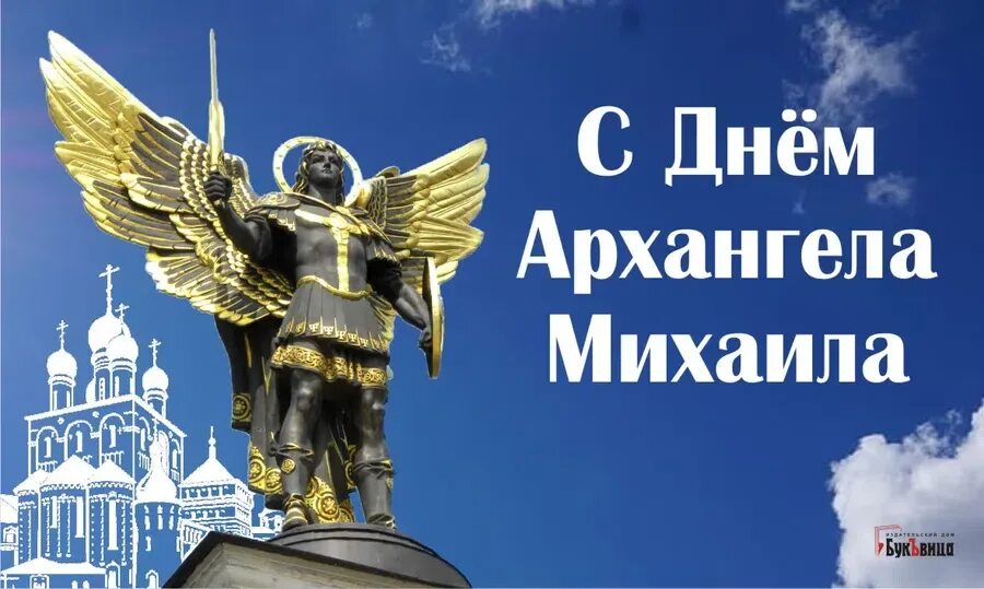 С праздником архангела михаила. 21 ноября праздник. 21 ноября д. 21 ноября д. С престольным праздником архангела михаила.