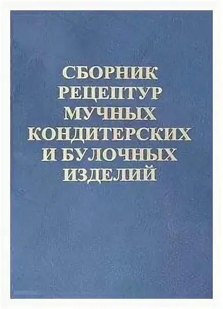 Рецептура мучного кондитерского изделия. Рецептура мучного кондитерского изделия. Сборник рецептур мучных кондитерских и булочных изделий. Сборник кондитерских изделий для предприятий общественного питания. Рецептура полуфабрикатов.
