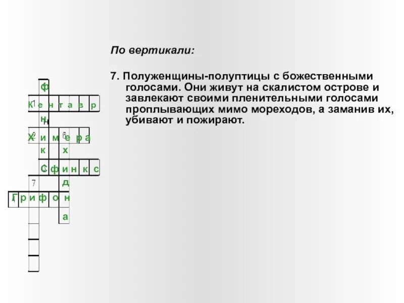 Песнопение кроссворд. По вертикали. Полуженщины полуптицы с божественным голосом. 007 По вертикали. Решите кроссворд полуптицы полуженщины со сладкозвучным пением.