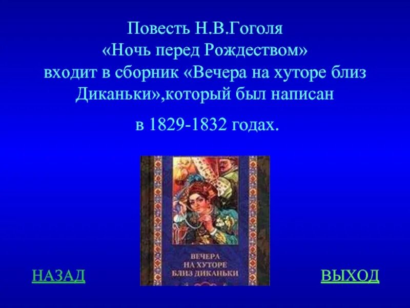 Название произведения ночь. Повесть н в Гоголя ночь перед Рождеством. Гоголь вечера на хуторе близ Диканьки ночь перед Рождеством. Вечера на хуторе близ Диканьки сборник повестей. Н.В.Гоголь сборник повестей вечера на хуторе близ Диканьки.