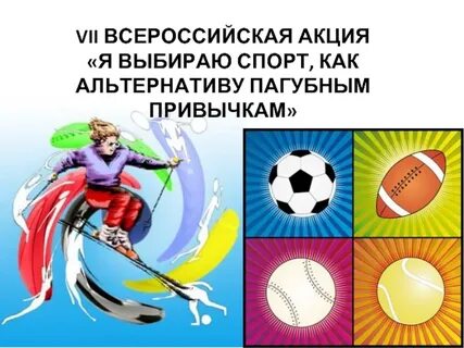 Спортивная альтернатива