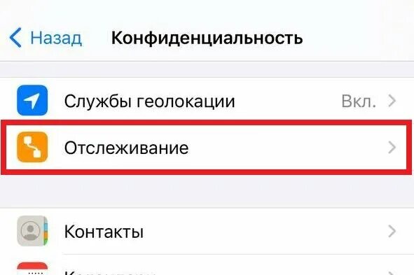 Отслеживание конфиденциальность айфон. Разрешить отслеживание. Приложение для отслеживания. Разрешить отслеживание на айфоне что это.