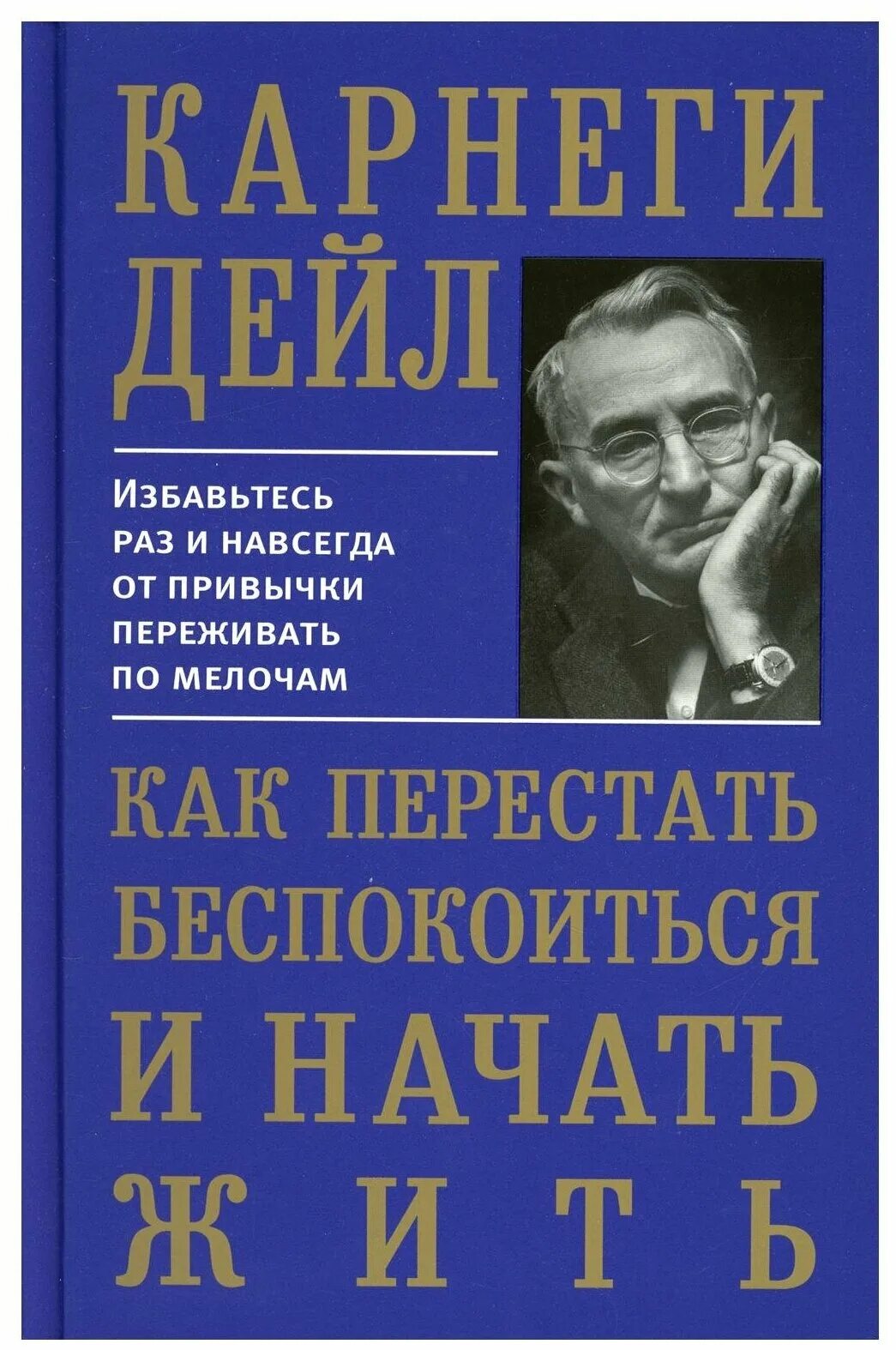 дейл карнеги как перестать беспокоиться. дейл карнеги как перестать беспокоиться. как перестать беспокоиься и начачтт жить корнели. карнеги как перестать беспокоиться. дейл карнеги как перестать беспокоиться и начать жить.