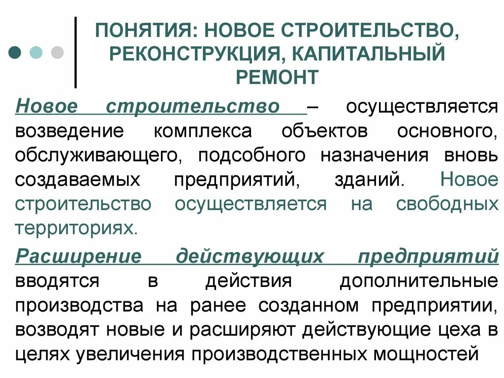 Понятие строительство. Понятие капитального ремонта. Концепция конструкции. Капитальное строительство понятие. Ремонт и реконструкция в чем разница