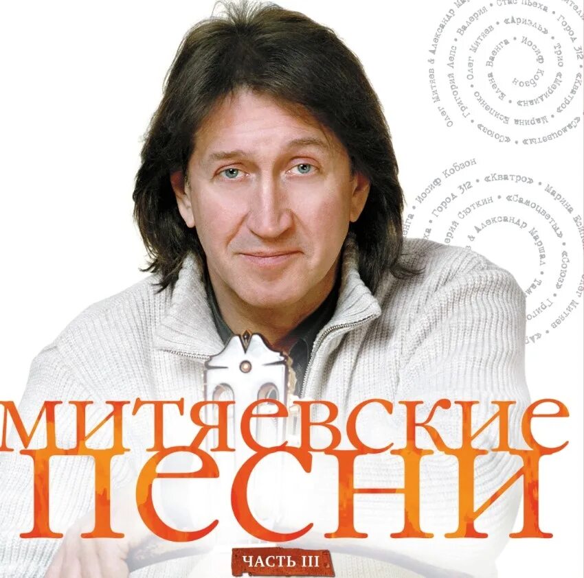 Олег Митяев. Митяев дискография. Пластинка Митяев. Олег Митяев 3 часть