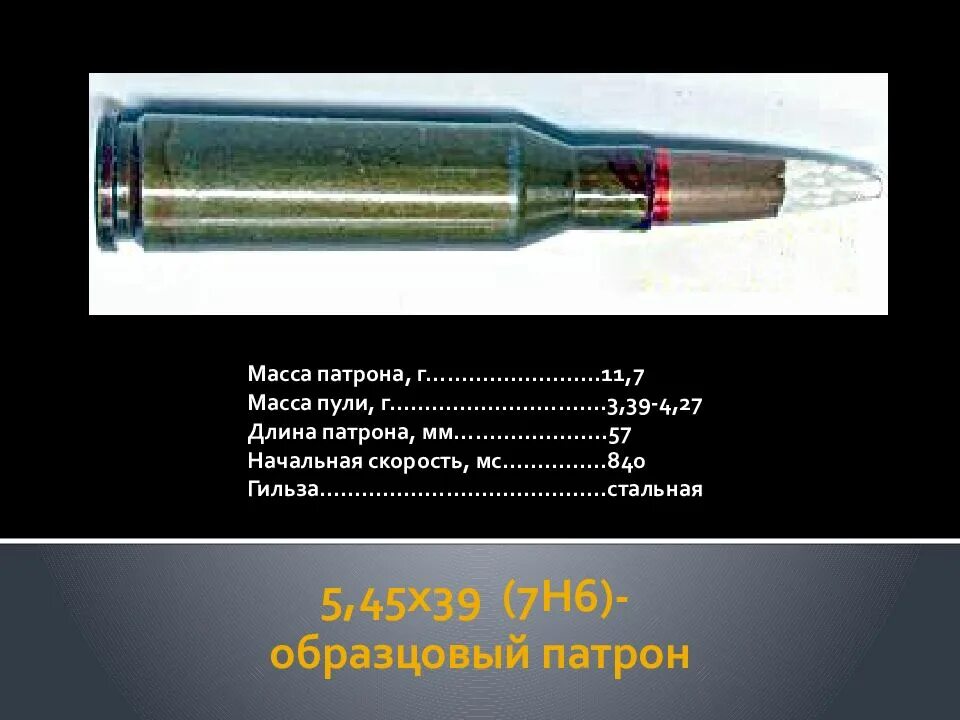 5 45 масса