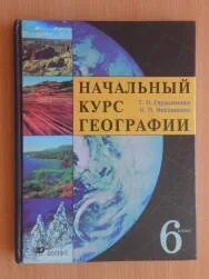 Т п герасимова география 6. Герасимова т.п., неклюкова н.п. география 6 класс Дрофа. Герасимова география 6. Герасимова география начальный курс. Герасимова т. п., неклюкова н. п. география (начальный курс).