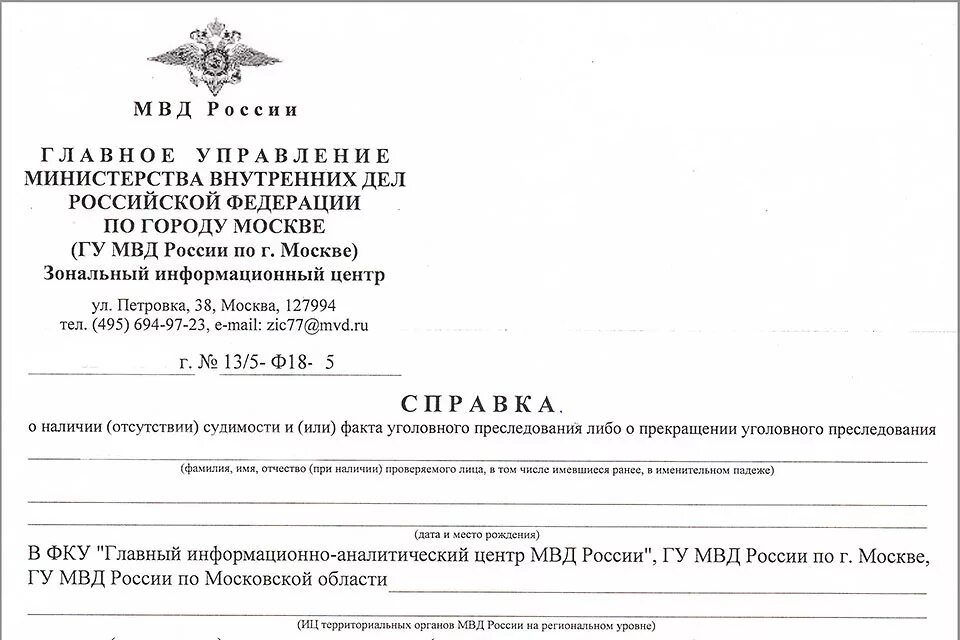 МВД России справка об отсутствии судимости. Справка о несудимости Москва образец. Справка о несудимости МВД образец. Запрос МВД на справку об отсутствии судимости. Справки moscow