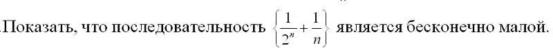 Известно что c последовательность. Бесконечно малыми последовательностями являются. Пример бесконечной последовательности. Бесконечно малая последовательность. Доказать что 1.n неограниченна.