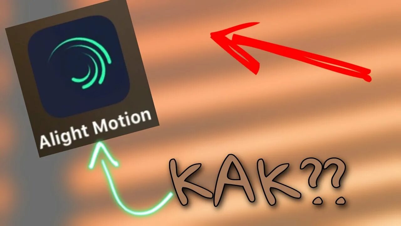 Монтаж в alight Motion. Как монтировать видео в alight Motion. Как делать анимации в alight Motion. Монтаж в alight Motion туториалы.