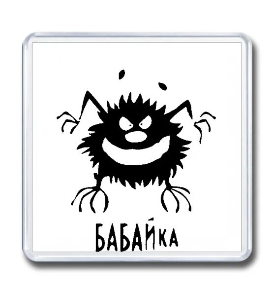 Сытый бабай. Бабайка. бабайка раскраска для детей.