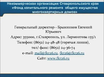 Фонд капитального ремонта ставропольского края