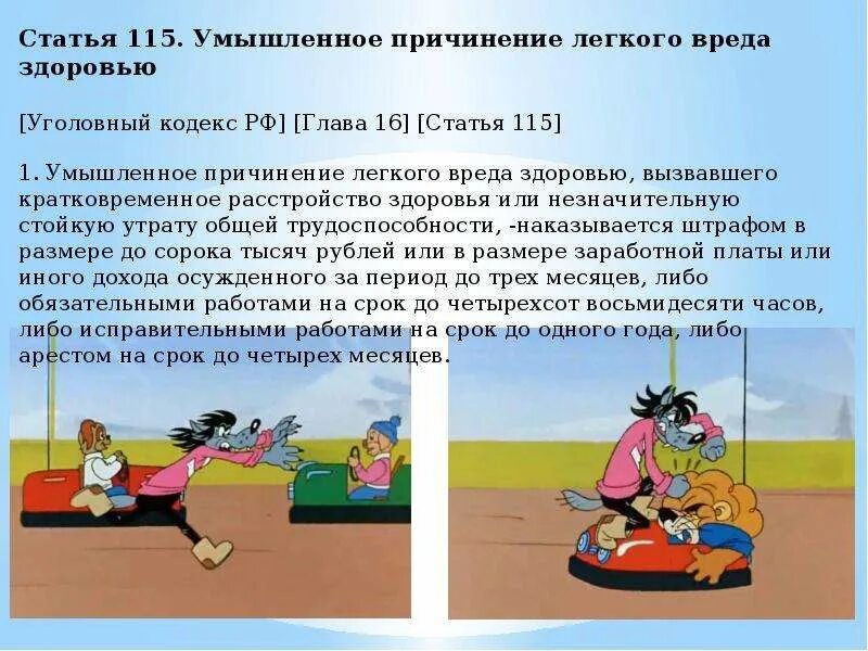 Признаки легкого вреда. Статья 115. Умышленное причинение легкого вреда. Причинение легкого вреда здоровью. Умышленное причинение вреда здоровью.