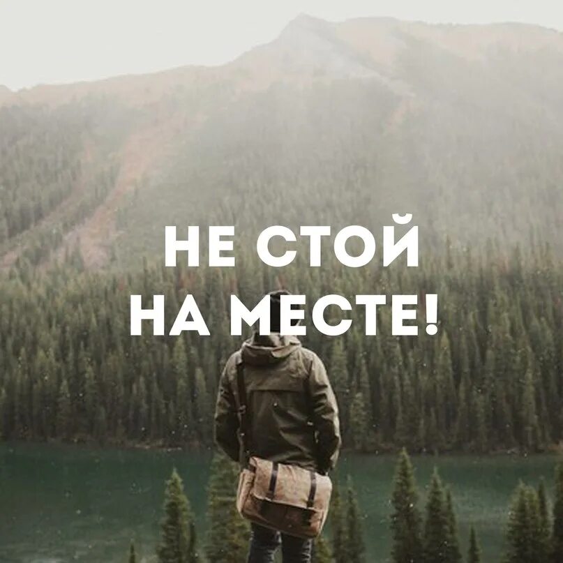 Жизнь стоит на месте много лет. Не стой на месте. никогда не стой на месте. не стой на месте картинка. стоять на месте.