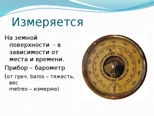 Прибор для измерения атмосферного давления. Прибор для измерения атмосферного давления Советский. Приборы для измерения атмосферного давления физика 7 класс. Виды барометров для измерения атмосферного давления.