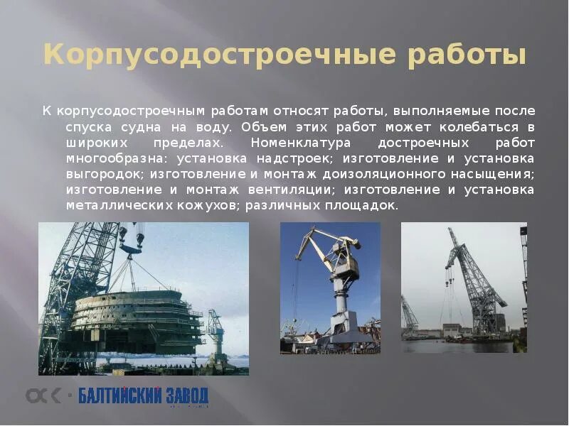 Демонтаж к какому виду работ относится. Достроечные работы. достроечные работы в судостроении. корпусно-достроечные работы. виды сборочно достроечных работ.