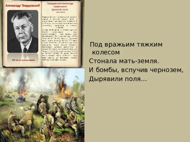 Твардовский о родине стихотворение. Под вражьим тяжким колесом. Твардовский под вражьим тяжким. Стих под вражьим тяжким колесом. Под вражьим тяжким колесом Твардовский стихотворение.