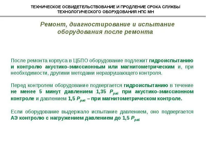 Техническое освидетельствование. Испытания оборудования после ремонта. Условия продления срока службы оборудования. Испытания аппаратов после ремонта.