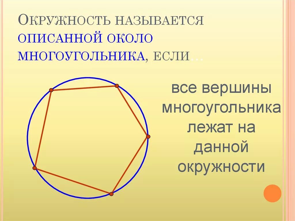 Определение описанного многоугольника. Многоугольник описанный около окружности. Описанная окружность многоугольника. Определение окружности описанной около многоугольника. Окружность описанная вокруг многоугольника.