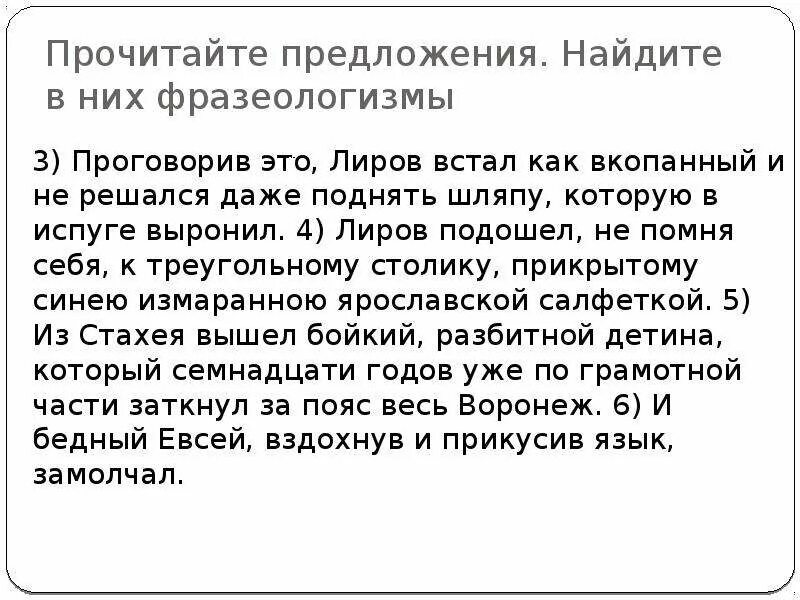 Встать как вкопанный фразеологизм. Как вкопанный фразеологизм предложение. Замер как вкопанный фразеологизм. Встал как вкопанный. Особое предложение читать