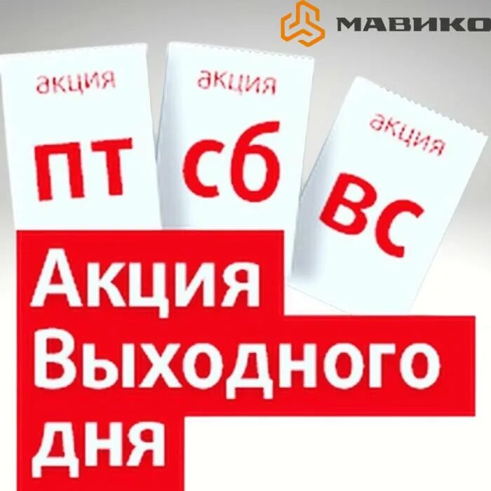 Сегодня выходные 2 дня. Акция выходного дня. скидка выходного дня 15%. скидка выходного дня 10. акция только 3 дня.