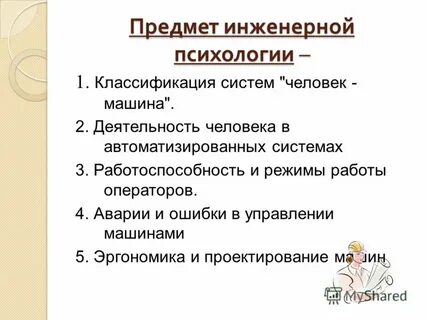 Инженерная психология