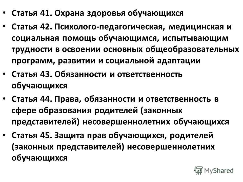 42 о дошкольниках. Ст 42 закона об образовании. Ст 42 закона об образовании. Информационная открытость в россии. Егэ статья.
