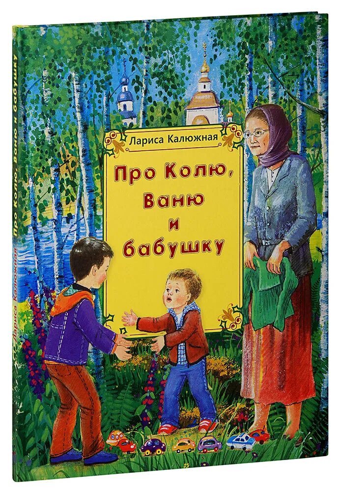 Рассказы бабушки купить. Про Колю, Ваню и бабушку. Детские книги про бабушек. Книги про Колю детские. Книги про бабушку для детей.