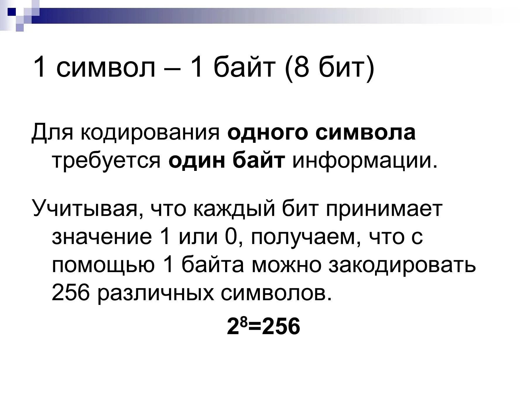 1 Символ 1 бит. Сколько символов в байте. Сколько бит в символе. Сколько байт в одном символе. Слово информация в байтах