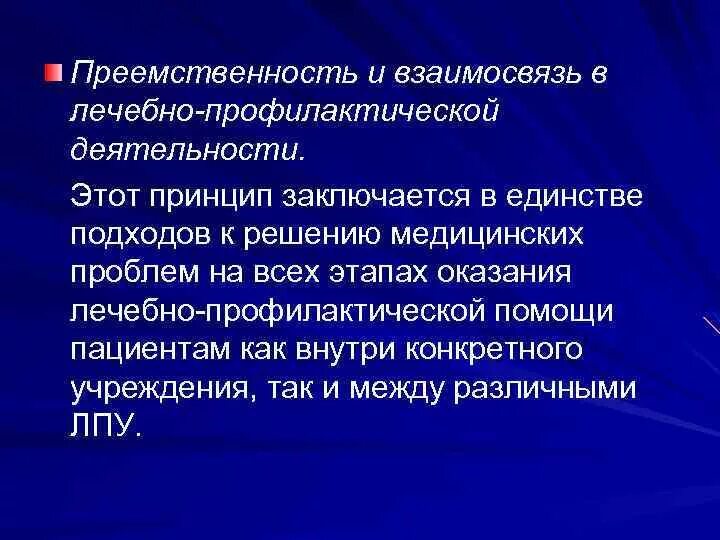 Преемственность поликлиники. Преемственность в медицинской организации. Преемственность в работе медицинского учреждения. Преемственность на этапах оказания медицинской помощи. Преемственность в оказании лечебно-профилактической помощи..