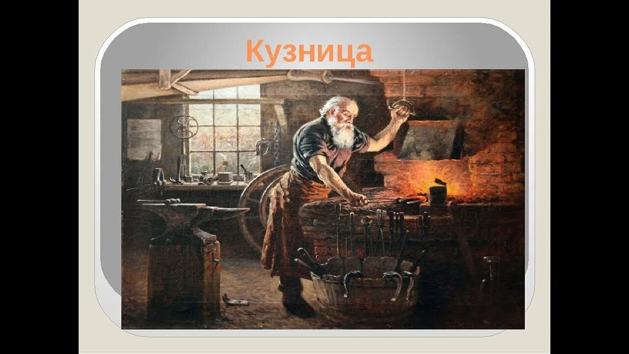 Кузнец картина. Кузница 18 века. Кузница для детей. Русская кузница. Кузнец 18 века