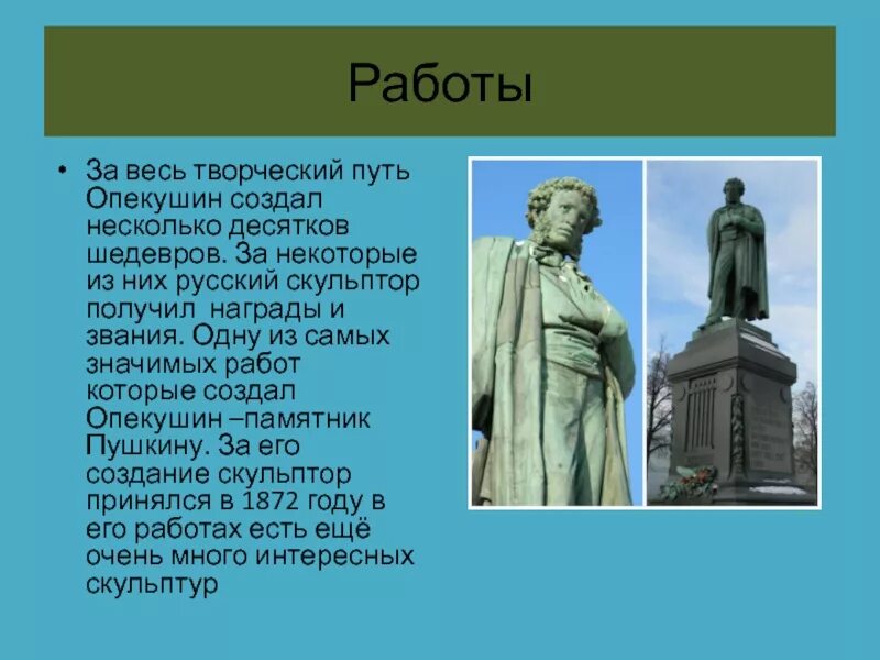 Какой памятник сделал пушкин. Памятник Пушкина в Москве Опекушин. А М Опекушин памятник Пушкину. Памятник Пушкину в Москве Автор Опекушин. Памятник а. с. Пушкину в Москве скульптор а. м. Опекушин.