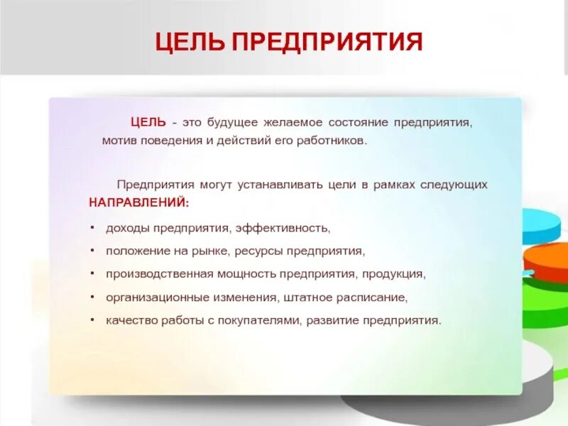 Какова цель компании. Цели предприятия. Цели организации. Основные цели предприятия. Основная цель предприятия.