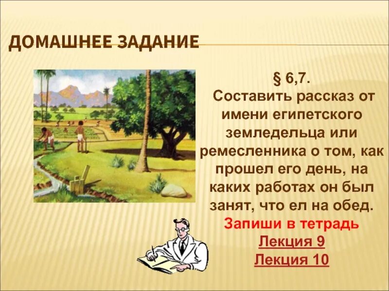 Составить рассказ как жили. Рассказ о Земледельце. Составить от имени земледельца как прошёл его день. История 5 класс составить рассказ. Рассказ о древнем Земледельце.