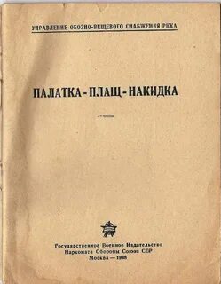 Плащ палатка образовано сложением слов