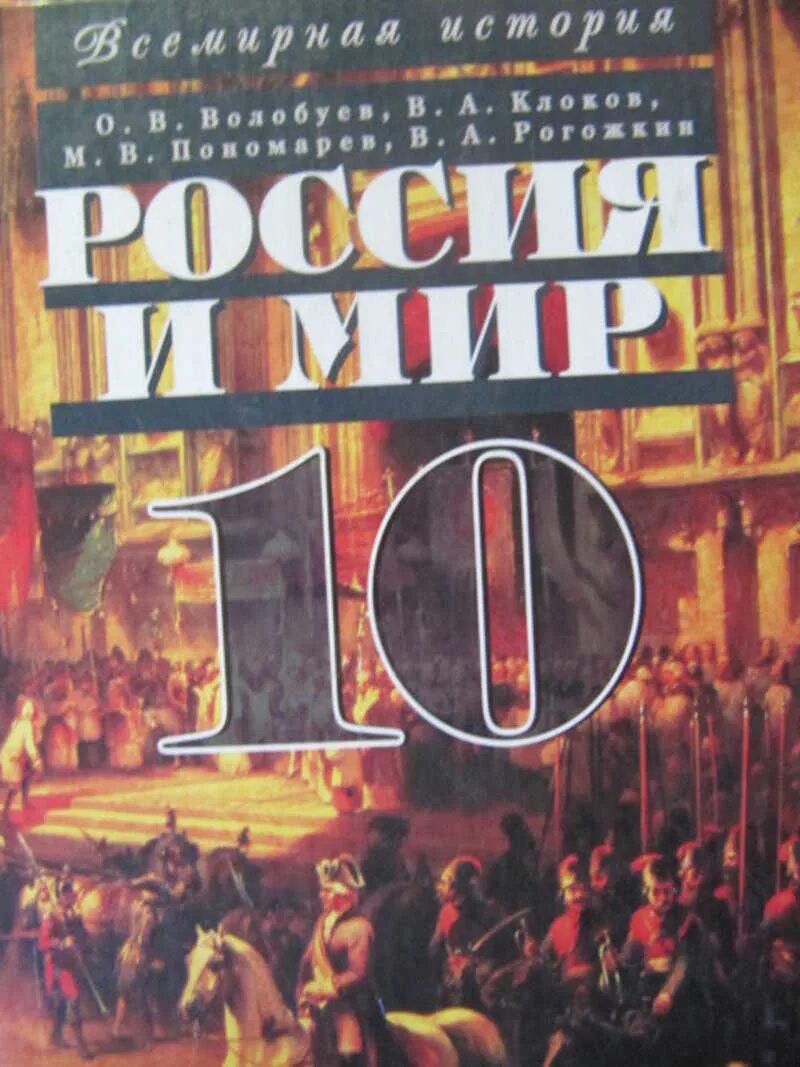 Учебник история россии 10 класс волобуев. История России 10 Волобуев. Волобуев Россия и мир. Россия в мире 10 класс Волобуев. Мировая история с древнейших времен до наших дней.