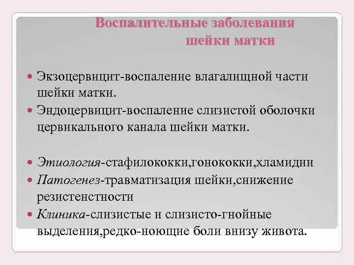 Эндоцервицит свечи. Эндоцервицит этиология. Воспалительный процесс слизистой оболочки эндоцервицит. Воспалительные заболевания цервикального канала. Воспаление шейки матки этиология.