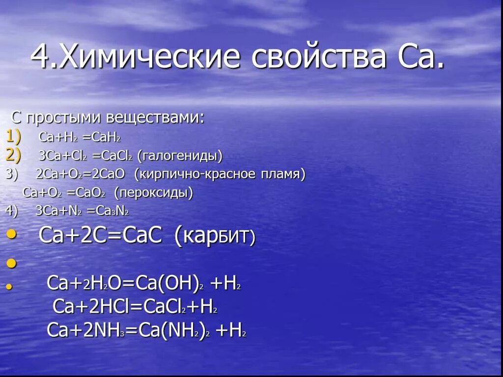 Химические свойства ca2o. Оксид ca2. Ca3n2 и cl2. Химические свойства CA+n3.