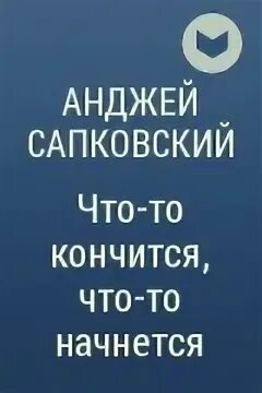 Что то кончается что то начинается