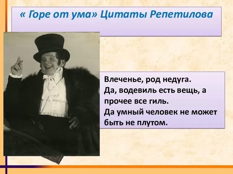 Значение репетилова в комедии горе от ума. Репетилов и чацкий. образ репетилова в комедии горе. цитата из комедии горе от ума репетилова. горе от ума цитаты.