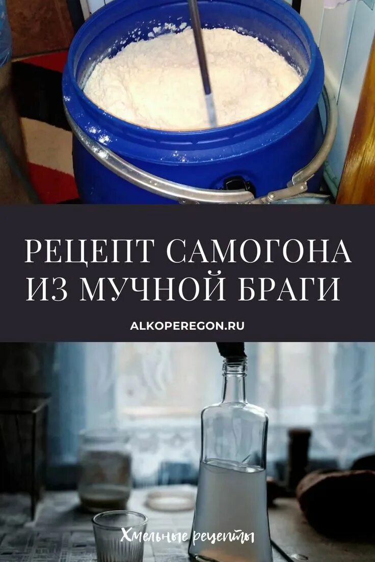 Брагу муки для самогона. Рецепт браги. Рецепт бражки. Приготовление самогона. Брага из муки для самогона.