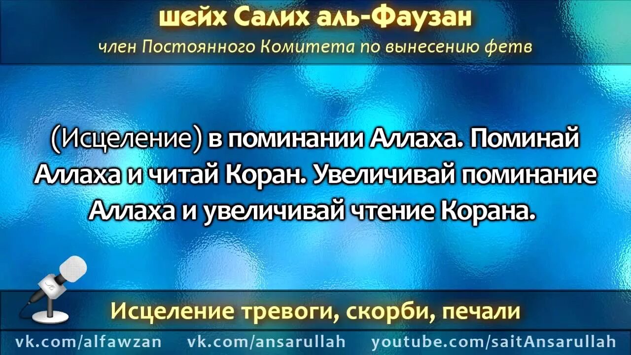 Поминание Аллаха. Шейх Фаузан. Фетвы от Аль Фаузан. Мусульманское исцеление