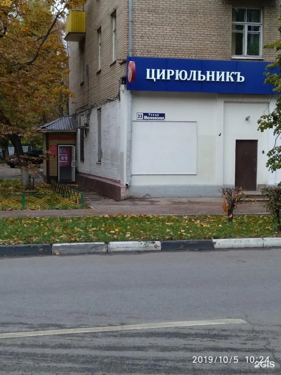 Химки ул московская 32. Химки ул московская 12. Химки ул московская 32. Химки ул московская 32. Химки московская 32 аптека.