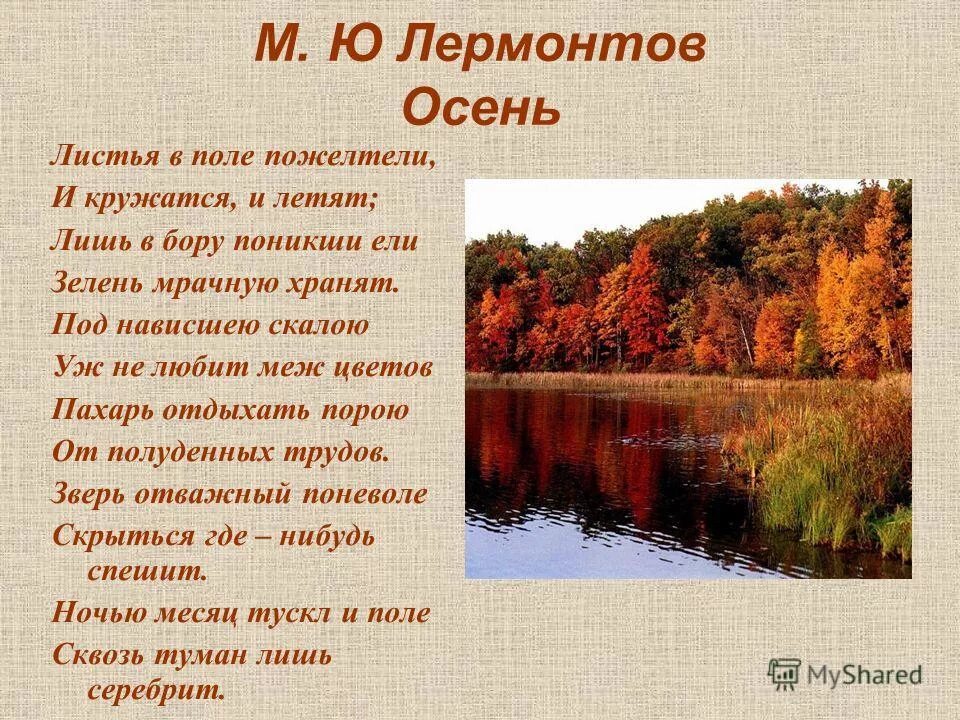 Стихи о природе школы. М Ю Лермонтов осень. Стихотворение Михаила Юрьевича Лермонтова осень. Произведение Лермонтова осень. Стихи о природе.